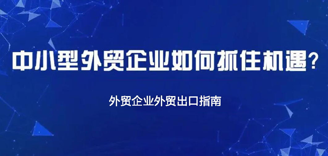 中小企業(yè)如何做外貿(mào)？BONTOP外貿(mào)建站公司分享外貿(mào)出口指南